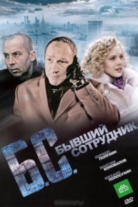 
Бывший сотрудник (2012) 