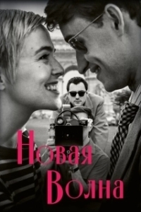 
Новая волна (2025) 