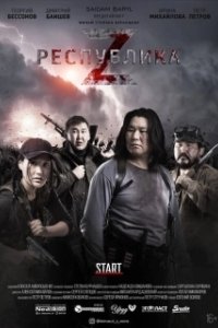 
Республика Z (2018) 