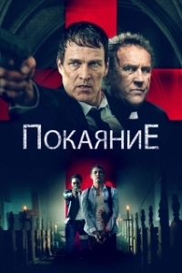 
Исповедь (2022) 