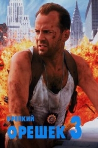 Постер Крепкий орешек 3: Возмездие (Die Hard: With a Vengeance)
