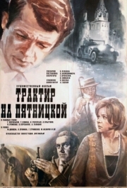 
Трактир на Пятницкой (1977) 