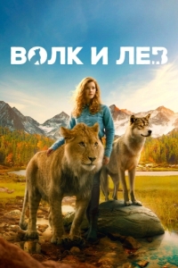 Постер Волк и лев (Le loup et le lion)