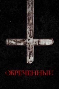 
Обречённый (2022) 