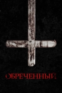 
Обречённый (2022) 