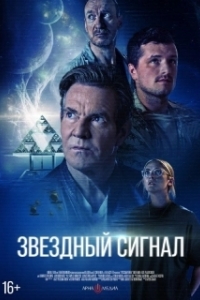 
Звёздный сигнал (2026) 