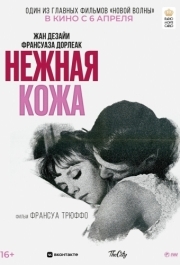 
Нежная кожа (1964) 