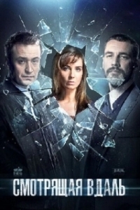 Смотрящая вдаль 
