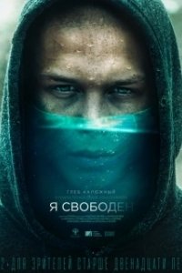 Постер Я свободен