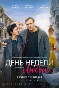Постер День недели - любой