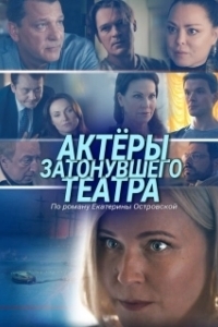 Постер Актеры затонувшего театра