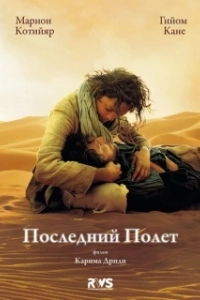 Постер Последний полёт (The Last Flight)