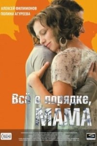 Постер Всё в порядке, мама