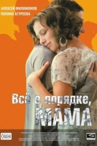 Постер Всё в порядке, мама