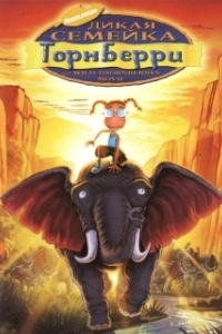 
Дикая семейка Торнберри (2002) 