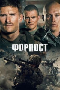 Постер Форпост (The Outpost)