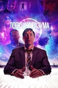 Постер Ловушка разума (The Wave)