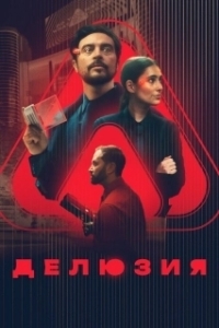 
Делюзия (2024) 