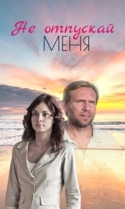Постер Не отпускай меня (Beni birakma)
