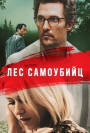 
Лес самоубийц (2015) 