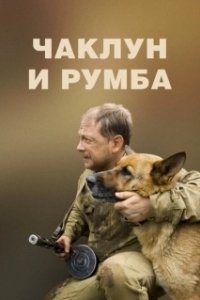 Постер Чаклун и Румба
