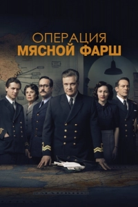 
Операция «Мясной фарш» (2021) 