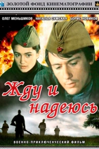 Постер Жду и надеюсь
