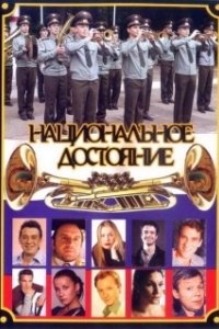 Постер Национальное достояние