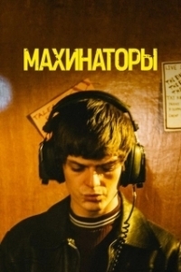 Постер Махинаторы (Schemers)