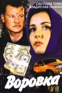 Постер Воровка (Burglar)