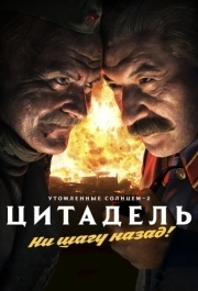 
Утомленные солнцем 2: Цитадель (2011) 