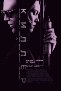 Постер Киллер (The Killer)