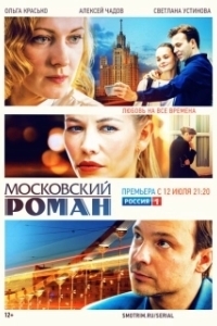 Постер Московский роман