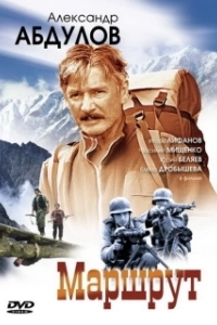 Постер Маршрут