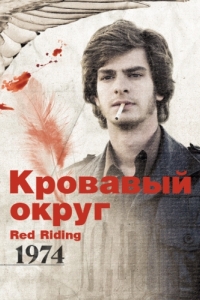 Постер Кровавый округ: 1974 (Red Riding: The Year of Our Lord 1974)