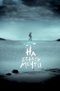 Постер На берегу мечты
