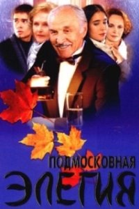 Постер Подмосковная элегия