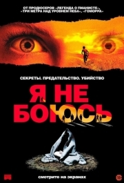 
Я не боюсь (2003) 