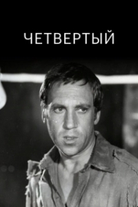 
Четвертый (1973) 