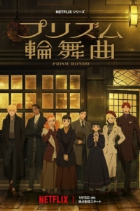 
Призма любви (2026) 