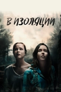 Постер В изоляции (In Isolation)