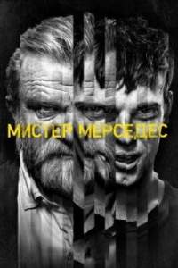 Постер Мистер Мерседес (Mr. Mercedes)