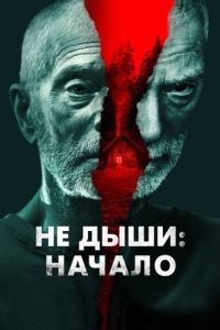 Постер Не дыши: Начало (Old Man)