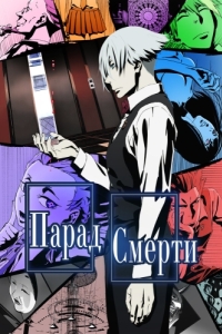 Постер Парад смерти (Death Parade)