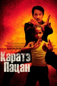 Постер Каратэ-пацан (The Karate Kid)