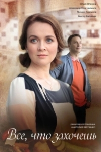 Всё, что захочешь 
