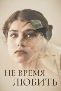 Постер Не время любить (Akik maradtak)