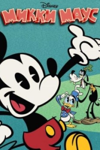 Постер Микки Маус (Mickey Mouse)