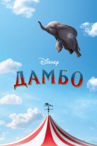 Постер Дамбо (Dumbo)
