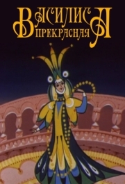 
Василиса прекрасная (1977) 